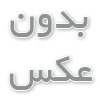 باربری بلوارتعاون تهران چلسی بار 44144030